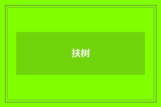 扶树