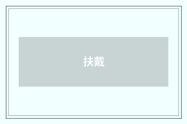 扶戴