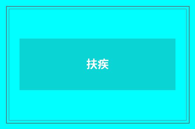 扶疾