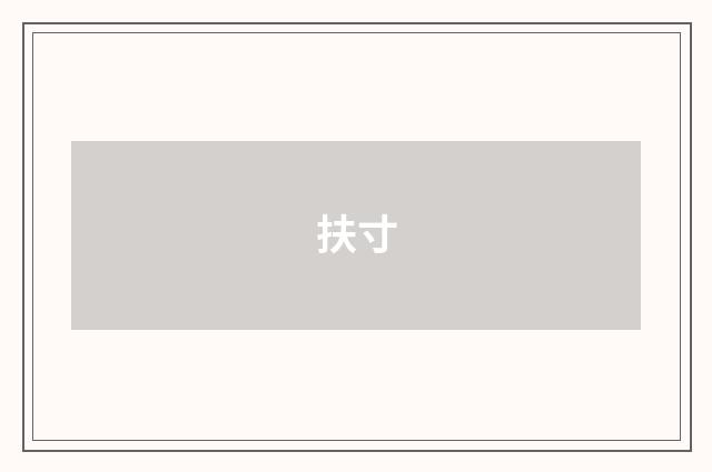 扶寸