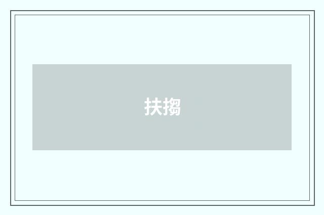 扶搊