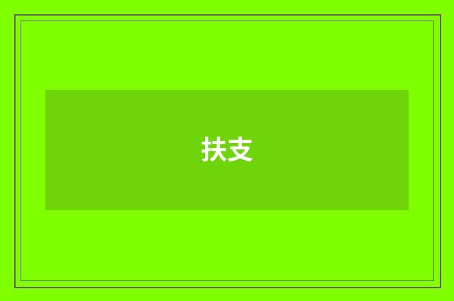 扶支