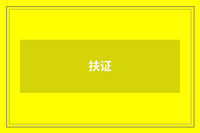 扶证