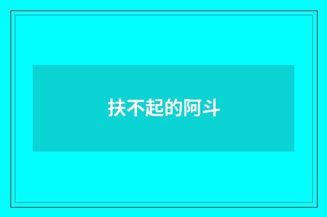 扶不起的阿斗
