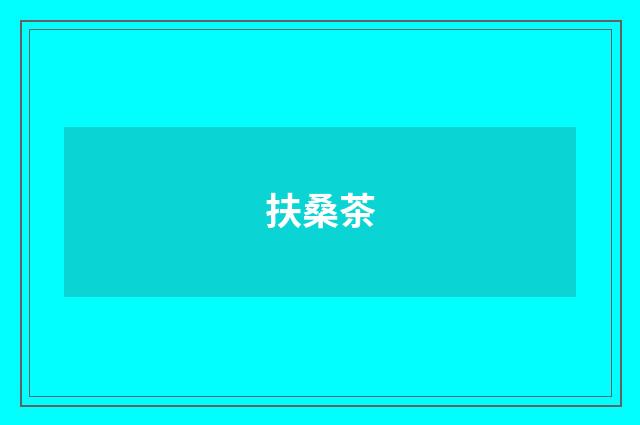 扶桑茶