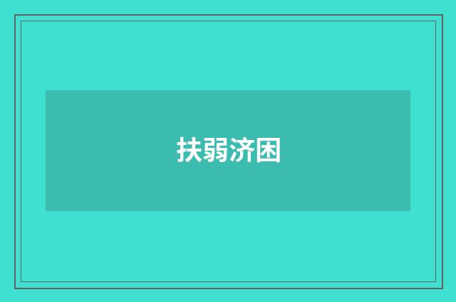 扶弱济困