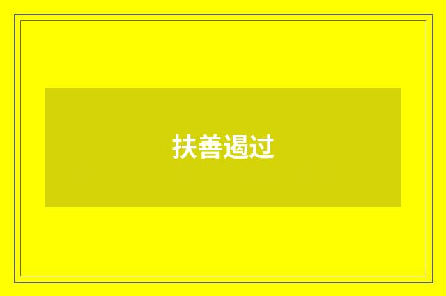 扶善遏过