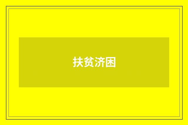 扶贫济困