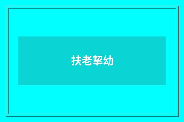 扶老挈幼