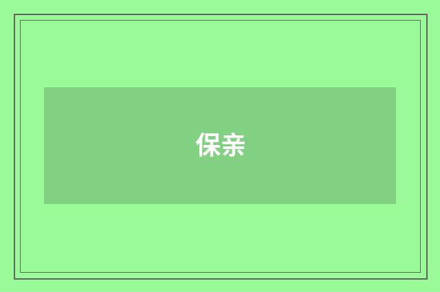 保亲