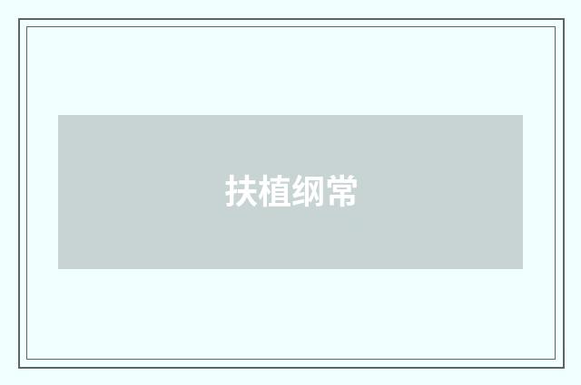 扶植纲常