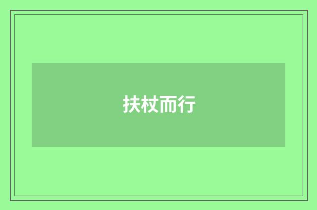 扶杖而行
