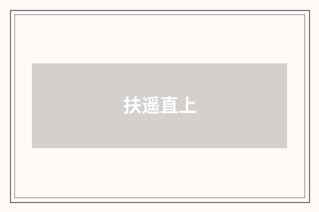 扶遥直上