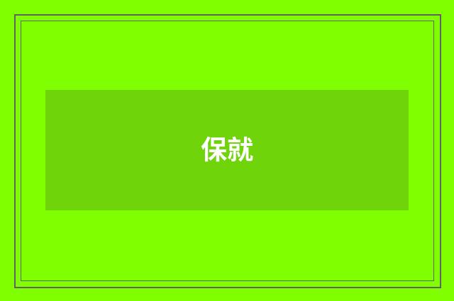 保就