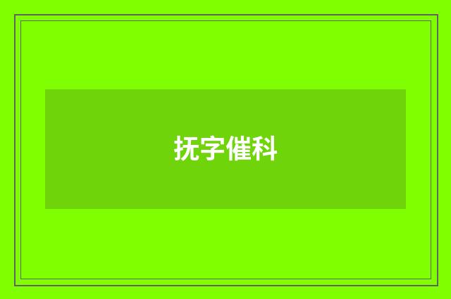 抚字催科