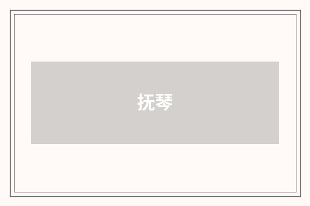 抚琴
