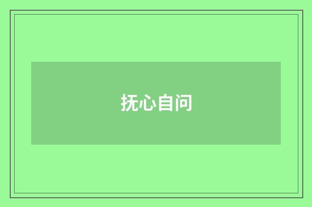 抚心自问