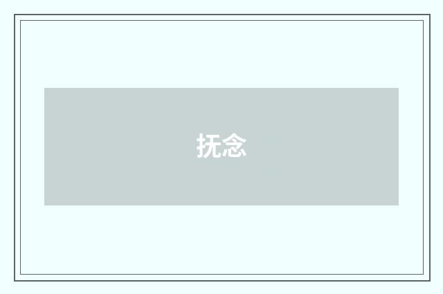 抚念