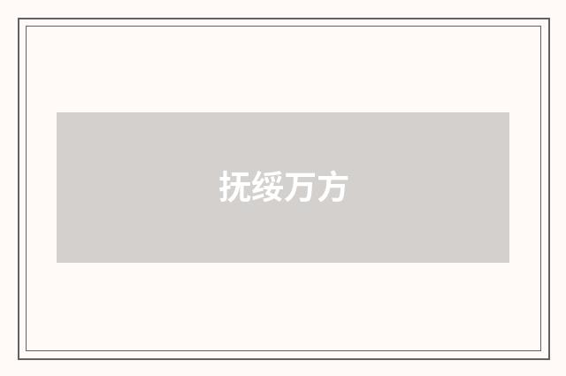 抚绥万方
