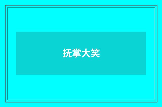 抚掌大笑