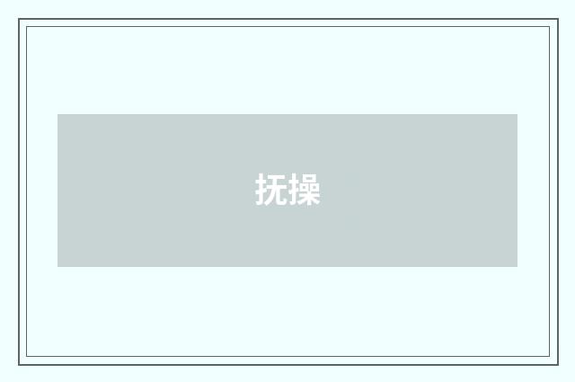 抚操