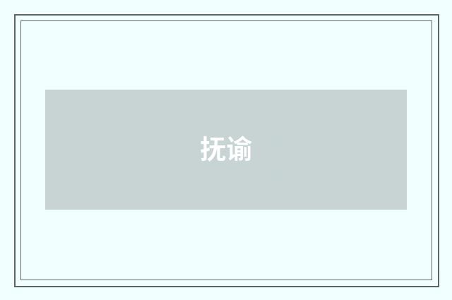 抚谕
