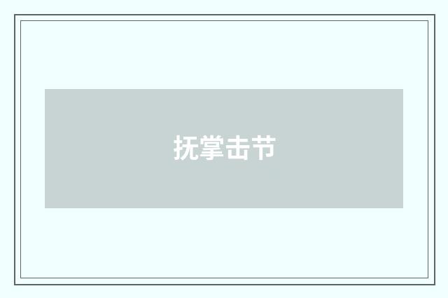 抚掌击节
