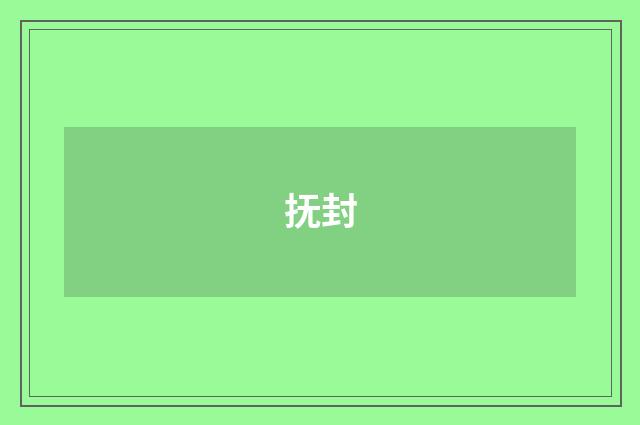 抚封