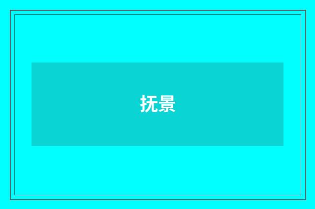 抚景