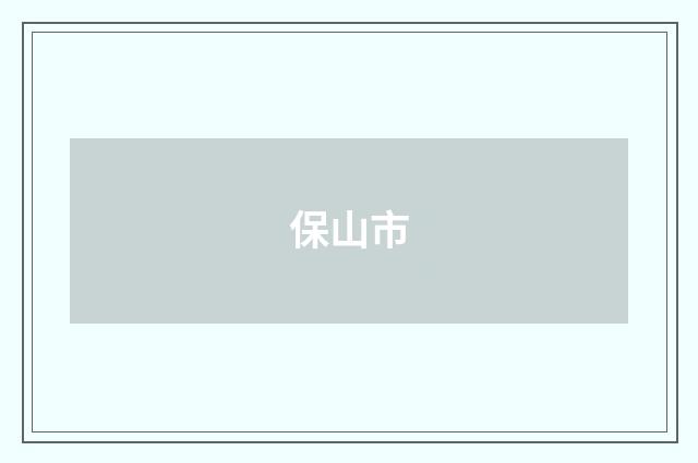 保山市