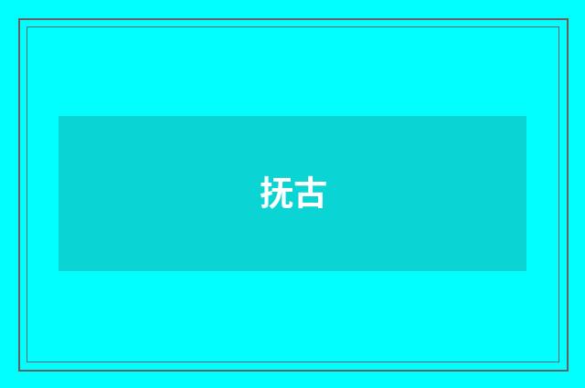 抚古