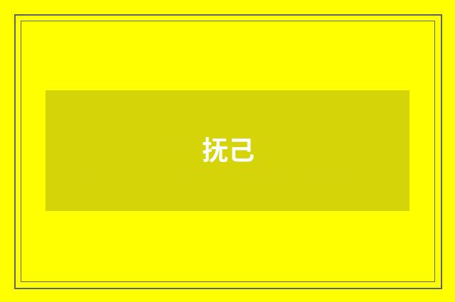 抚己