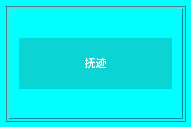 抚迹