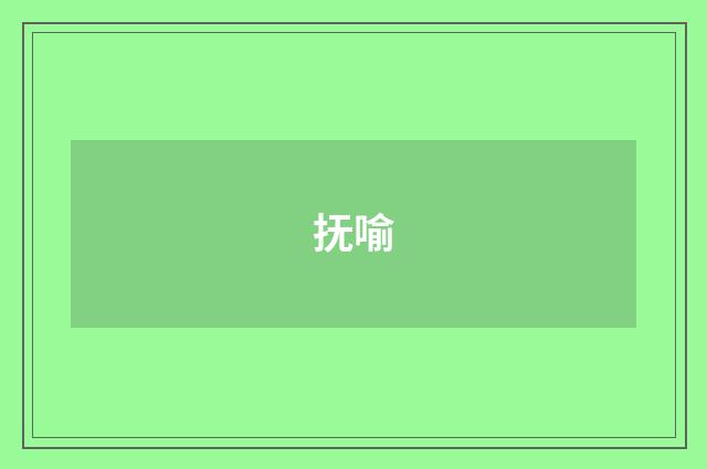 抚喻