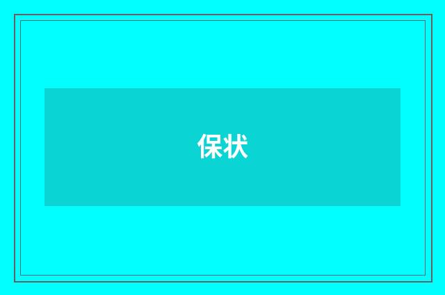 保状