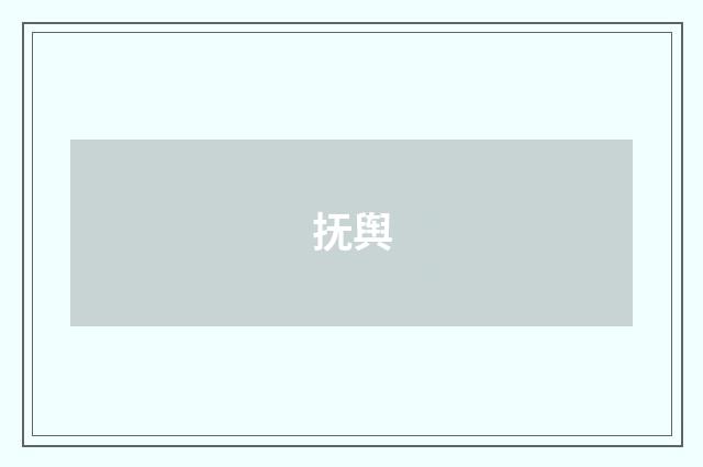 抚舆