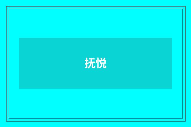 抚悦