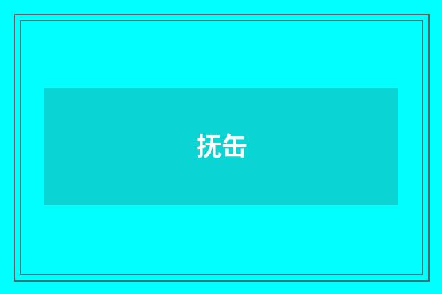 抚缶