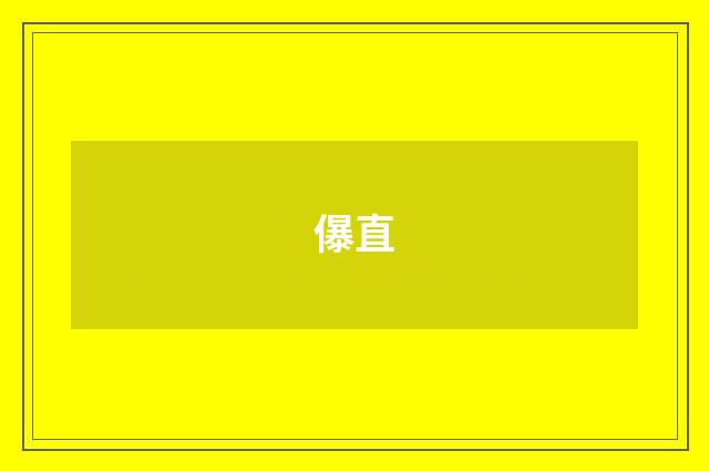儤直