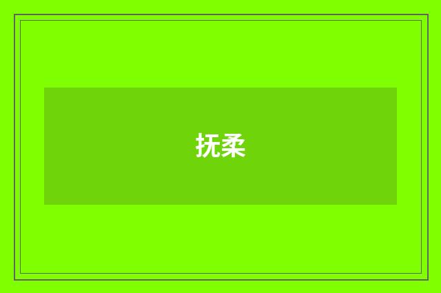 抚柔