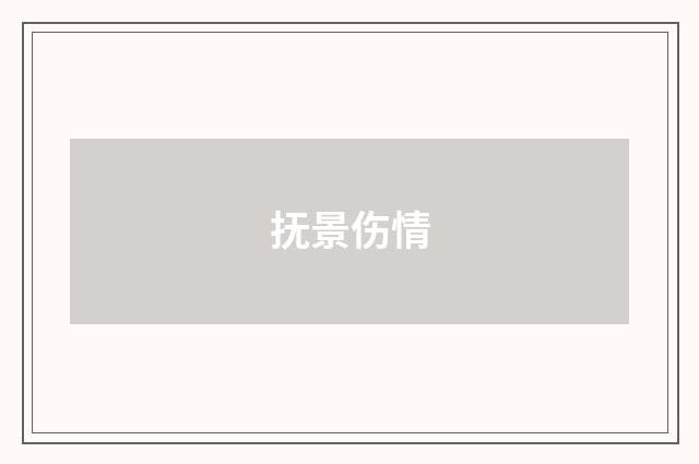 抚景伤情