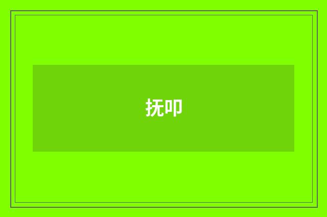 抚叩
