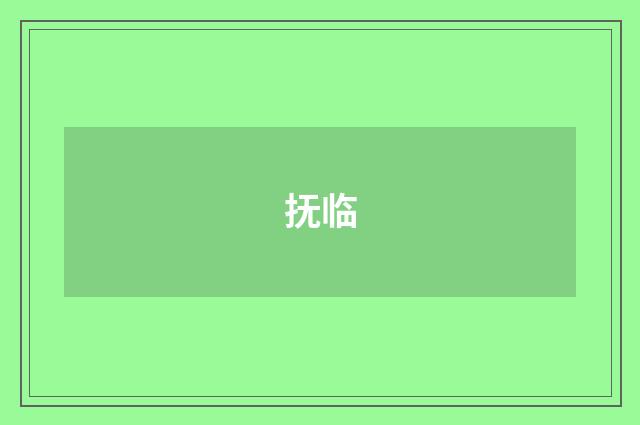 抚临