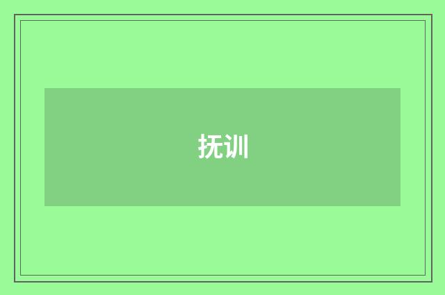 抚训