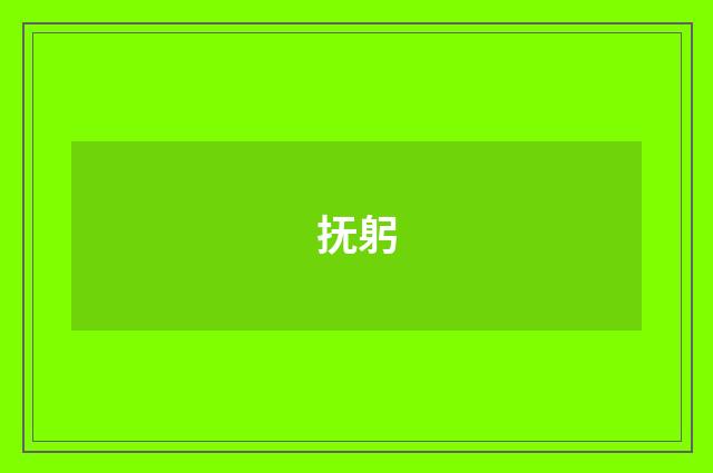 抚躬