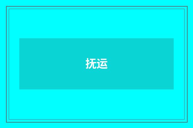 抚运