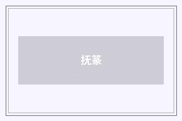 抚篆