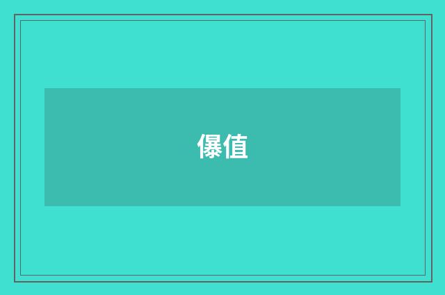儤值