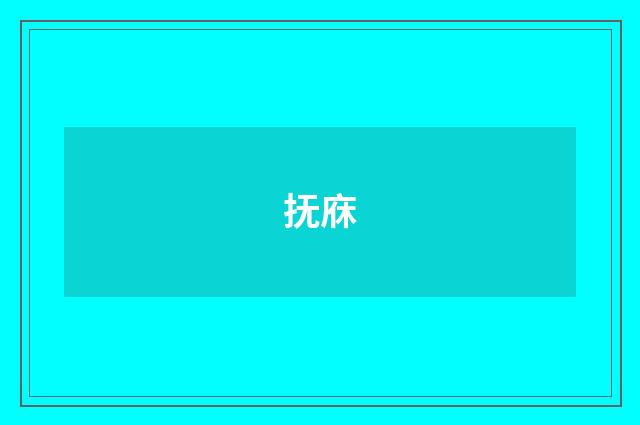抚庥