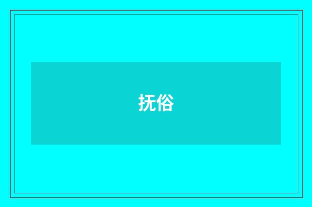 抚俗